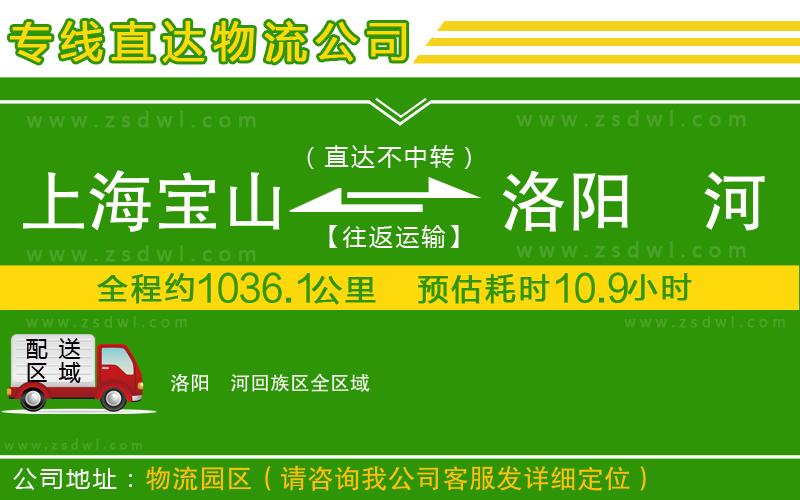 上海寶山區(qū)到洛陽(yáng)瀍河回族區(qū)物流公司 上海寶山區(qū)到洛陽(yáng)瀍河回族區(qū)物流公司