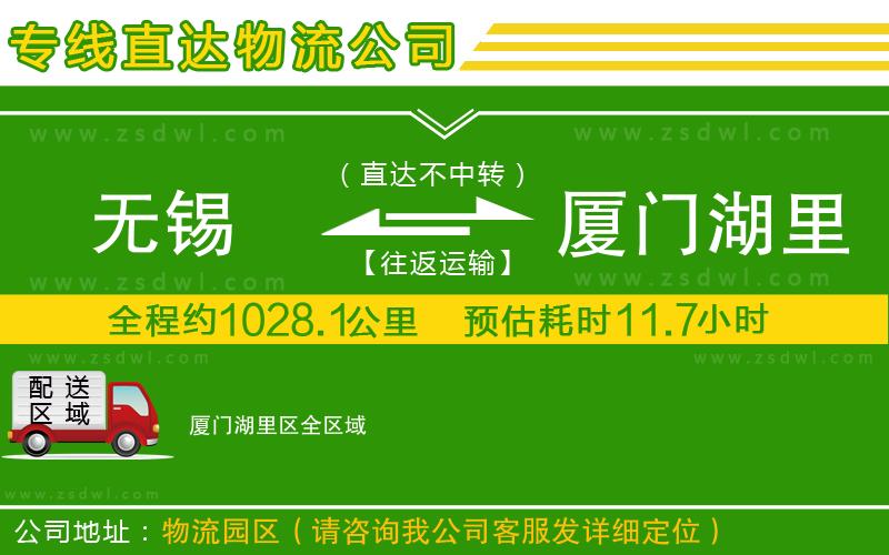 無錫到廈門湖里區(qū)物流公司 無錫到廈門湖里區(qū)物流公司