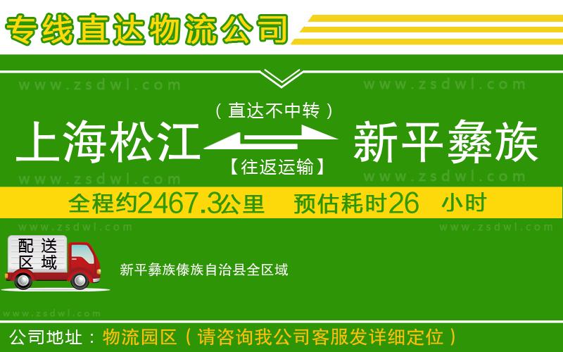 上海松江區(qū)到新平彝族傣族自治縣物流公司 上海松江區(qū)到新平彝族傣族自治縣物流公司