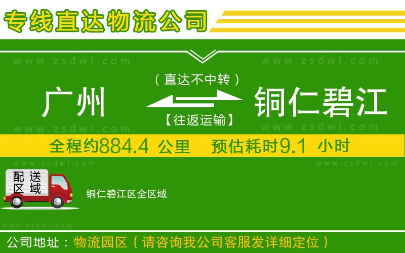 廣州到銅仁碧江區(qū)物流專線