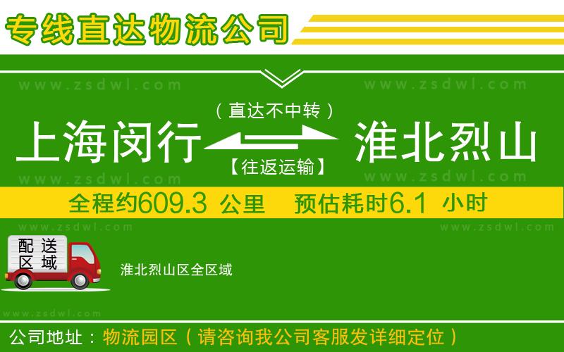 上海閔行區(qū)到淮北烈山區(qū)物流公司 上海閔行區(qū)到淮北烈山區(qū)物流公司