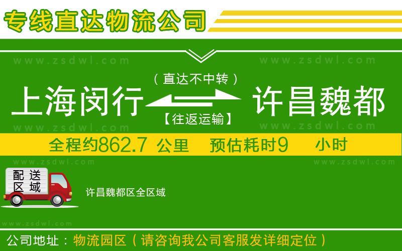 上海閔行區(qū)到許昌魏都區(qū)物流專線