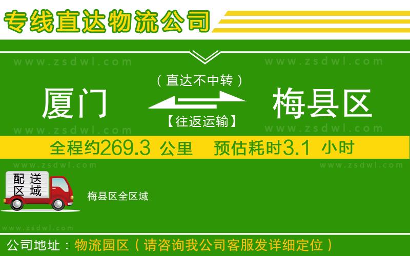 廈門到梅縣區(qū)物流公司 廈門到梅縣區(qū)物流公司