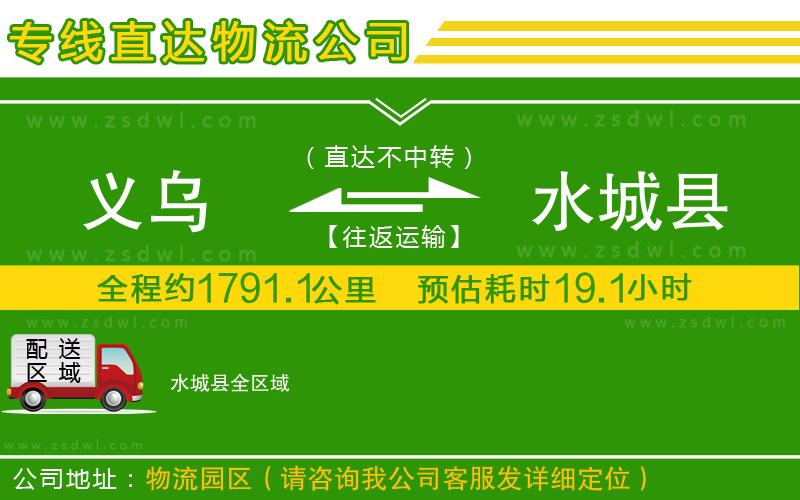 義烏到水城縣物流公司 義烏到水城縣物流公司