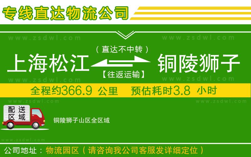 上海松江區(qū)到銅陵獅子山區(qū)物流專線 上海松江區(qū)到銅陵獅子山區(qū)物流專線