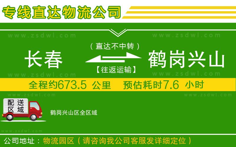 長春到鶴崗興山區(qū)物流專線