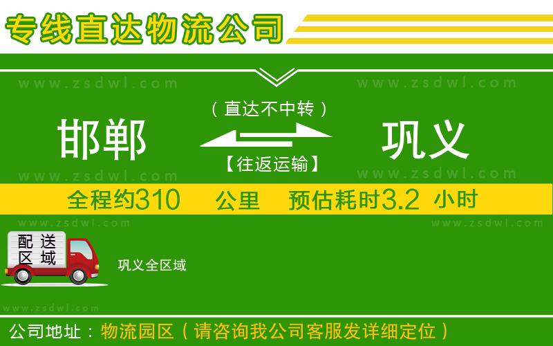邯鄲到鞏義物流公司 邯鄲到鞏義物流公司