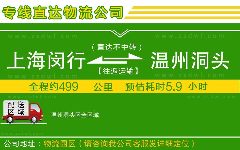 上海閔行區(qū)到溫州洞頭區(qū)物流公司 上海閔行區(qū)到溫州洞頭區(qū)物流公司