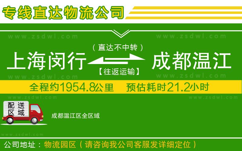 上海閔行區(qū)到成都溫江區(qū)物流公司 上海閔行區(qū)到成都溫江區(qū)物流公司