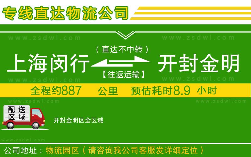 上海閔行區(qū)到開封金明區(qū)物流專線 上海閔行區(qū)到開封金明區(qū)物流專線
