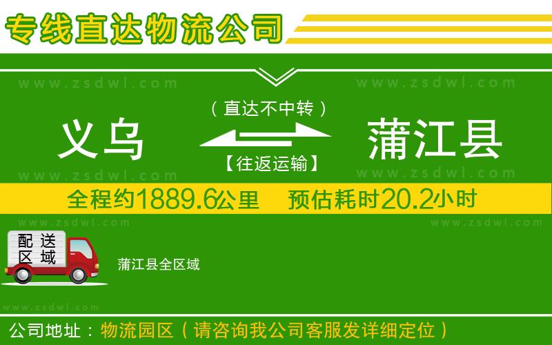 義烏到蒲江縣物流專線 義烏到蒲江縣物流專線