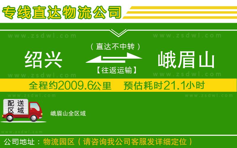 紹興到峨眉山物流公司 紹興到峨眉山物流公司