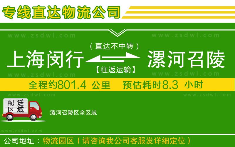 上海閔行區(qū)到漯河召陵區(qū)物流專線 上海閔行區(qū)到漯河召陵區(qū)物流專線