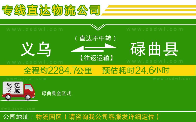 義烏到碌曲縣物流專線 義烏到碌曲縣物流專線