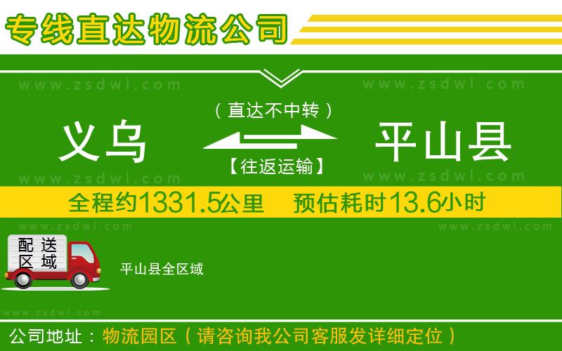 義烏到平山縣物流公司 義烏到平山縣物流公司