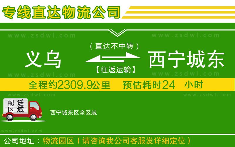 義烏到西寧城東區(qū)物流公司