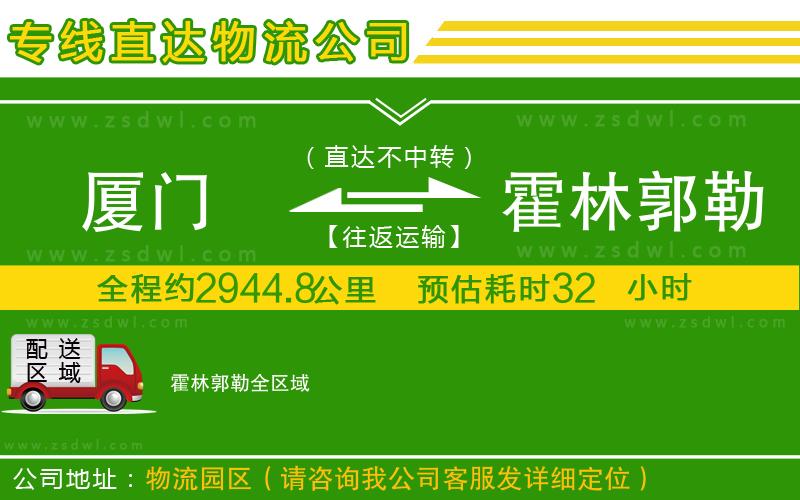廈門到霍林郭勒物流公司 廈門到霍林郭勒物流公司