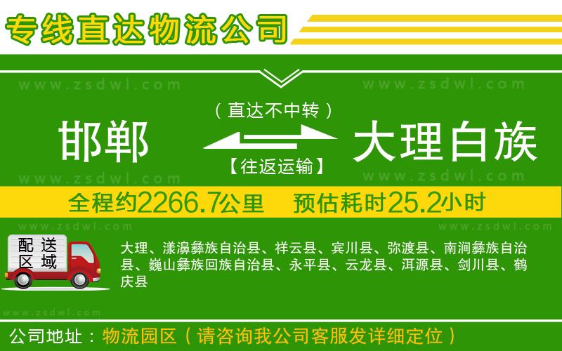 邯鄲到大理白族自治州物流公司 邯鄲到大理白族自治州物流公司