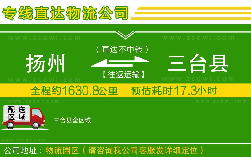 揚(yáng)州到三臺(tái)縣物流專線 揚(yáng)州到三臺(tái)縣物流專線