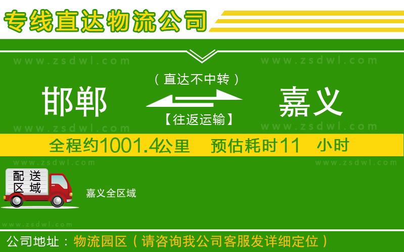 邯鄲到嘉義物流公司 邯鄲到嘉義物流公司