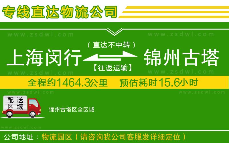 上海閔行區(qū)到錦州古塔區(qū)物流專線 上海閔行區(qū)到錦州古塔區(qū)物流專線