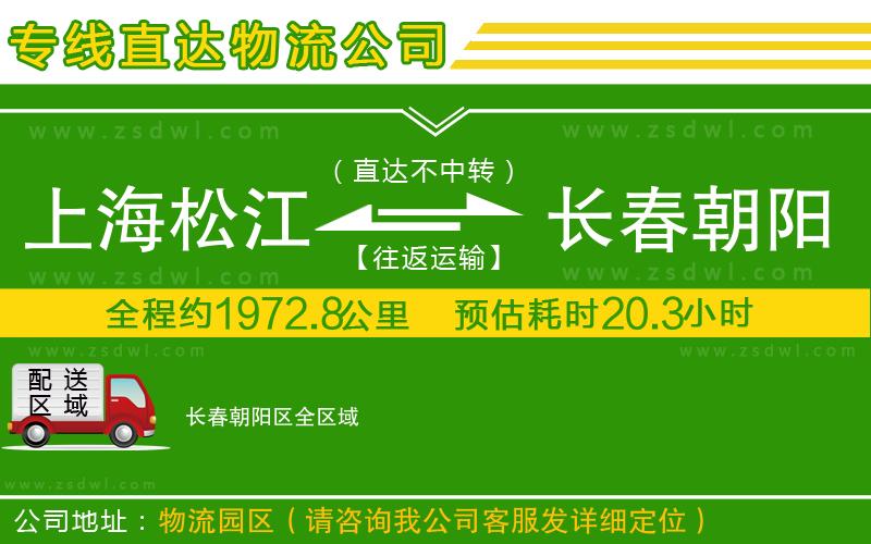 上海松江區(qū)到長春朝陽區(qū)物流公司 上海松江區(qū)到長春朝陽區(qū)物流公司