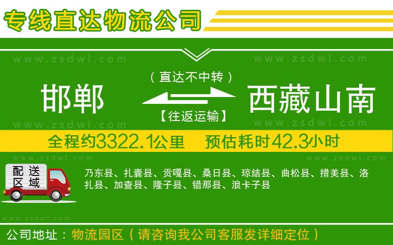 邯鄲到西藏山南地區(qū)物流公司 邯鄲到西藏山南地區(qū)物流公司