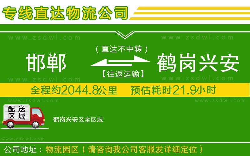 邯鄲到鶴崗興安區(qū)物流專線