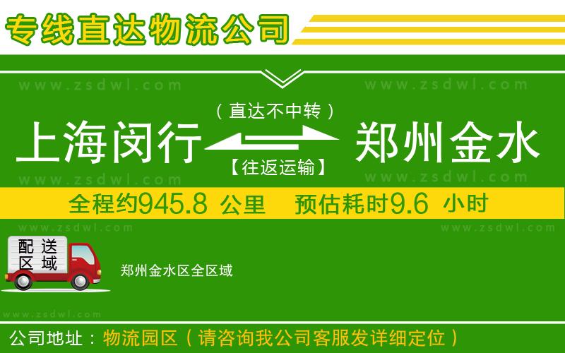 上海閔行區(qū)到鄭州金水區(qū)物流專線