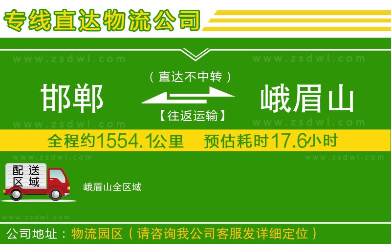 邯鄲到峨眉山物流專線 邯鄲到峨眉山物流專線