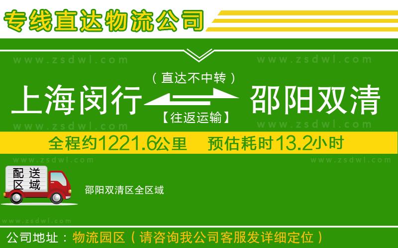上海閔行區(qū)到邵陽(yáng)雙清區(qū)物流專線 上海閔行區(qū)到邵陽(yáng)雙清區(qū)物流專線