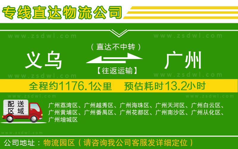 義烏到廣州物流專線 義烏到廣州物流專線