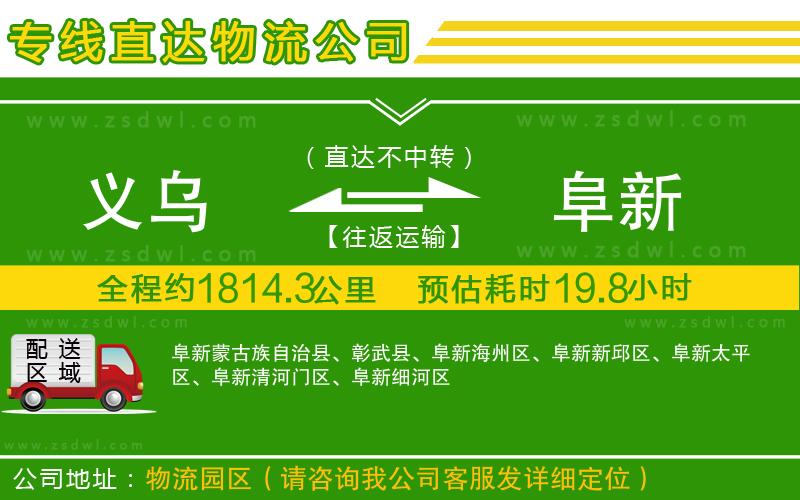 義烏到阜新物流專(zhuān)線(xiàn) 義烏到阜新物流專(zhuān)線(xiàn)