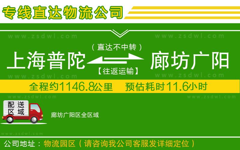 上海普陀區(qū)到廊坊廣陽區(qū)物流公司 上海普陀區(qū)到廊坊廣陽區(qū)物流公司
