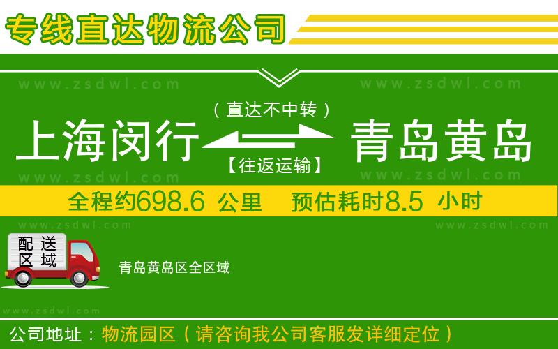 上海閔行區(qū)到青島黃島區(qū)物流公司 上海閔行區(qū)到青島黃島區(qū)物流公司