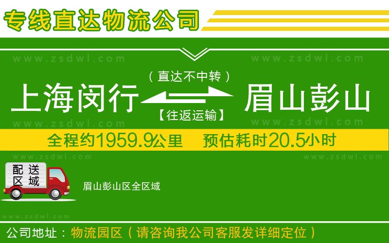 上海閔行區(qū)到眉山彭山區(qū)物流專線 上海閔行區(qū)到眉山彭山區(qū)物流專線