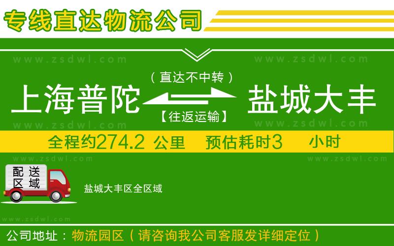 上海普陀區(qū)到鹽城大豐區(qū)物流專線
