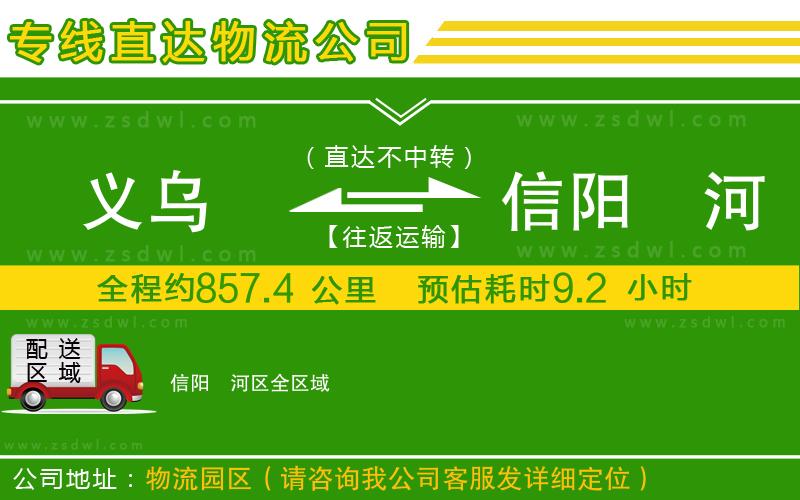 義烏到信陽浉河區(qū)物流公司 義烏到信陽浉河區(qū)物流公司