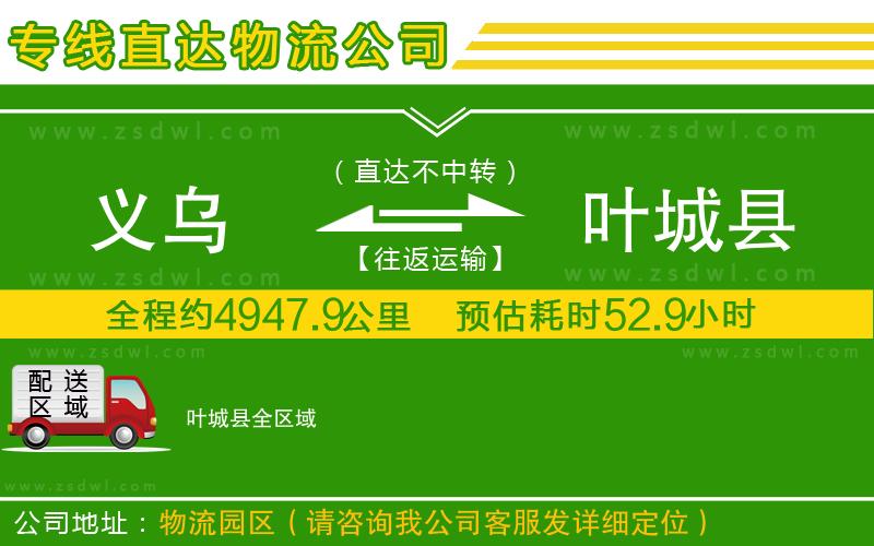 義烏到葉城縣物流公司