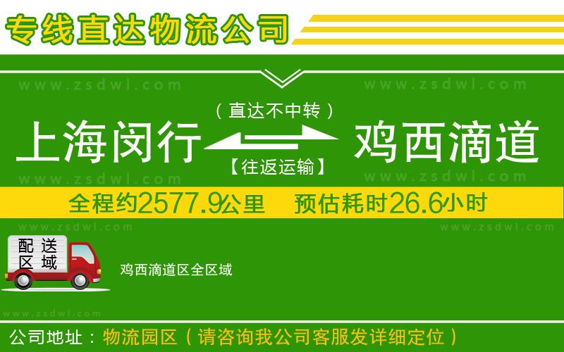 上海閔行區(qū)到雞西滴道區(qū)物流專線 上海閔行區(qū)到雞西滴道區(qū)物流專線