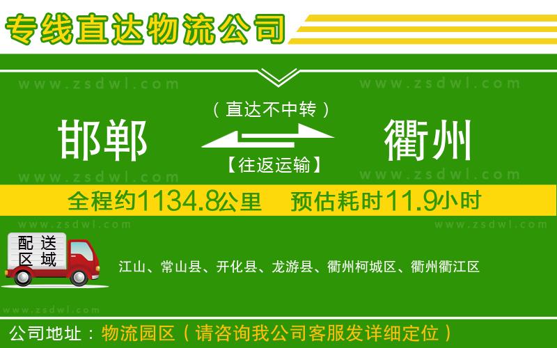 邯鄲到衢州物流公司