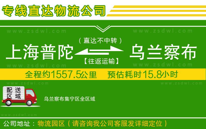 上海普陀區(qū)到烏蘭察布集寧區(qū)物流公司 上海普陀區(qū)到烏蘭察布集寧區(qū)物流公司