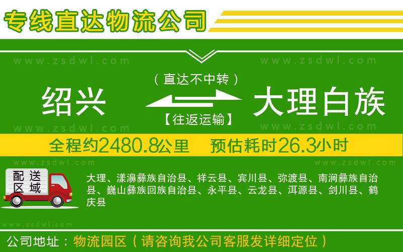 紹興到大理白族自治州物流專線 紹興到大理白族自治州物流專線