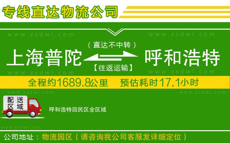 上海普陀區(qū)到呼和浩特回民區(qū)物流公司