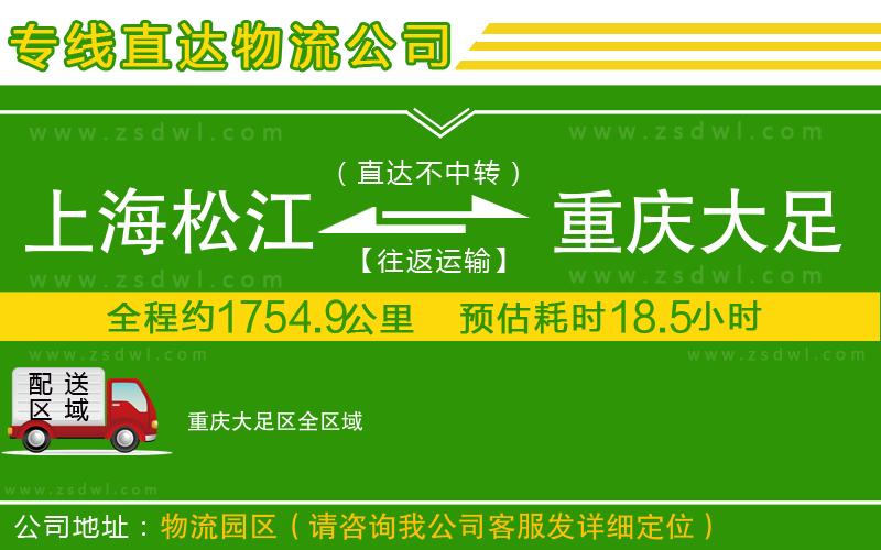 上海松江區(qū)到重慶大足區(qū)物流公司