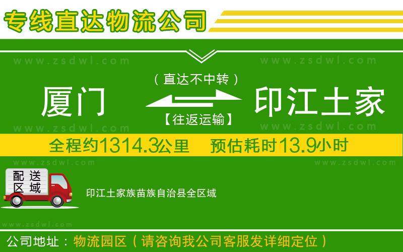 廈門到印江土家族苗族自治縣物流公司 廈門到印江土家族苗族自治縣物流公司