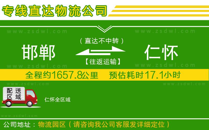 邯鄲到仁懷物流公司 邯鄲到仁懷物流公司