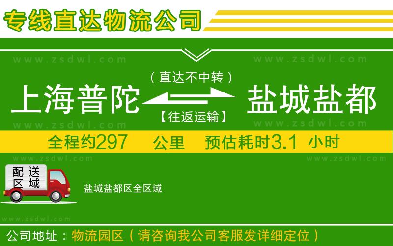 上海普陀區(qū)到鹽城鹽都區(qū)物流公司