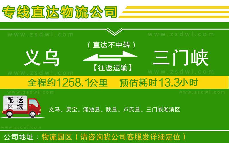 義烏到三門峽物流公司 義烏到三門峽物流公司