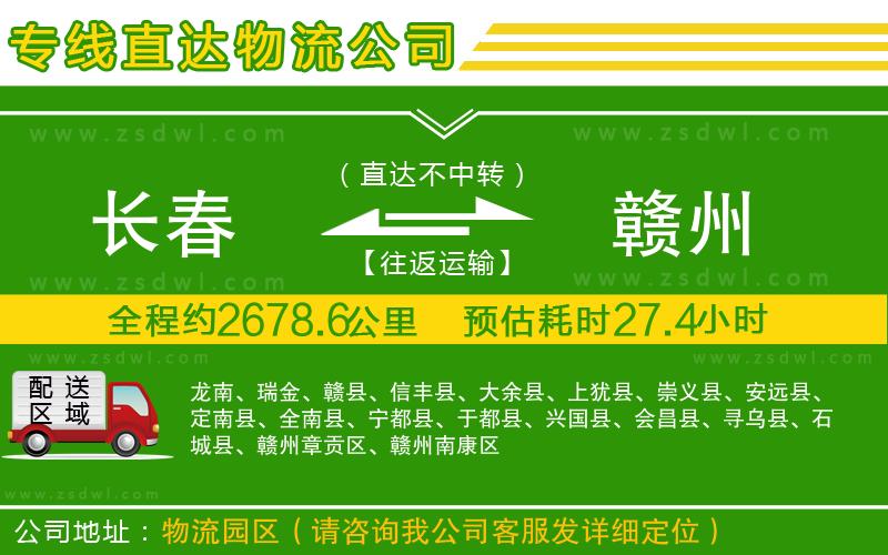 長春到贛州物流專線 長春到贛州物流專線